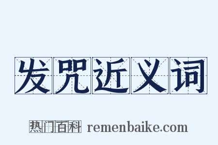 发咒近义词是什么意思的图片